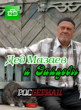 Дед Мазаев и Зайцевы (2015)