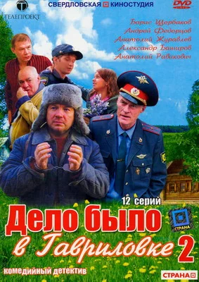 Дело было в Гавриловке 2 (2008)