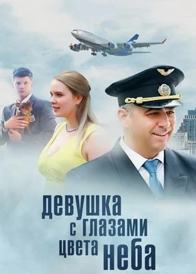 Девушка с глазами цвета неба (2017)