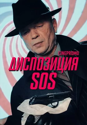 Диспозиция SOS (2018)