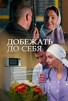 Добежать до себя (2017)