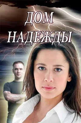 Дом Надежды (2018)