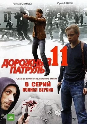 Дорожный патруль 11 (2011)