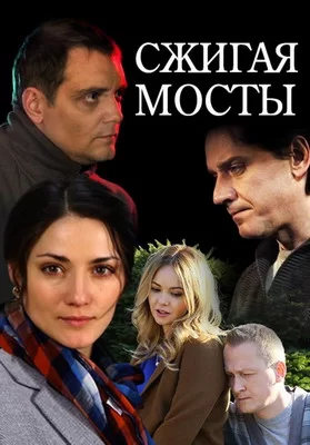 Сжигая мосты (2017)