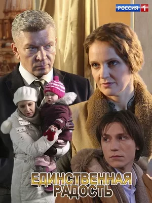 Единственная радость (2019)