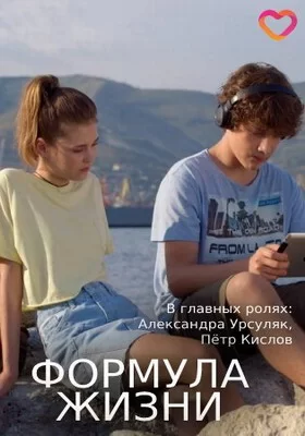 Формула жизни (2021)