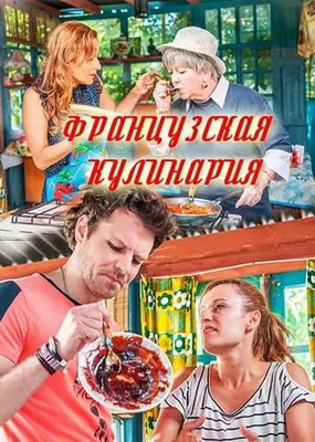 Французская кулинария (2014)