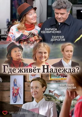 Где живет Надежда (2016)