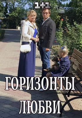 Горизонты любви (2018)