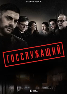 Госслужащий (2019)