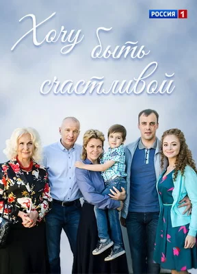 Хочу быть счастливой (2017)