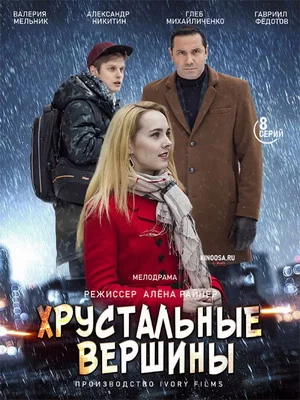 Хрустальные вершины (2021)