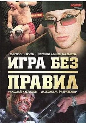 Игра без правил (2004)