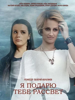 Я подарю тебе рассвет (2018)