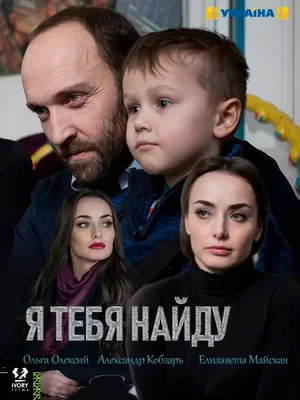 Я тебя найду (2019)