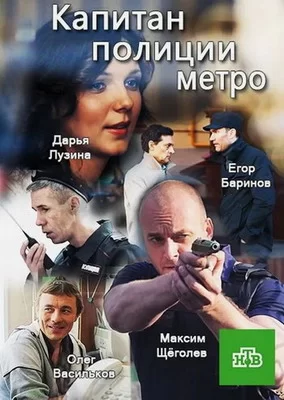 Капитан полиции метро (2016)