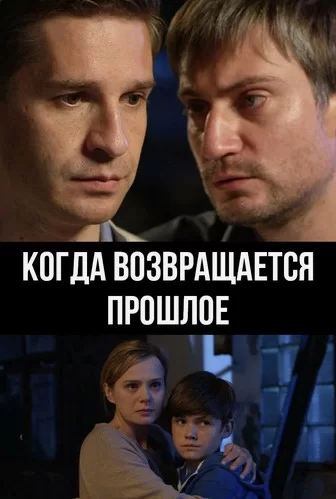 Когда возвращается прошлое (2017)