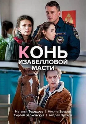 Конь изабелловой масти (2019)