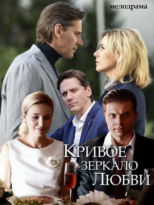 Кривое зеркало любви (2019)