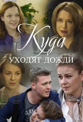 Куда уходят дожди (2016)