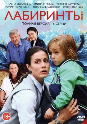 Лабиринты (2017)