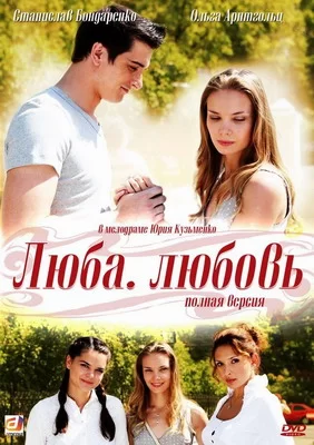 Люба. Любовь (2011)