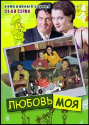 Любовь моя (2005)