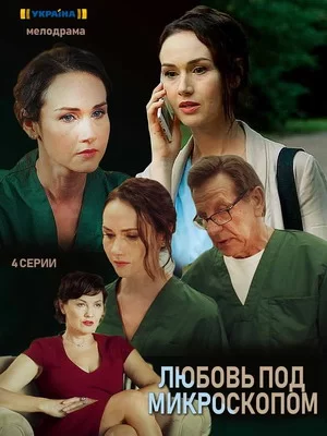 Любовь под микроскопом (2018)