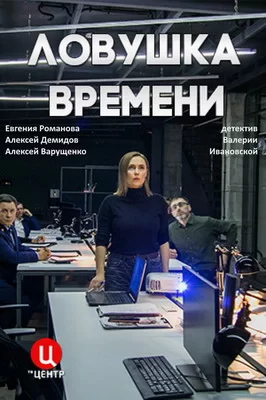 Ловушка времени (2020)