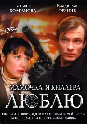 Мамочка, я киллера люблю (2008)