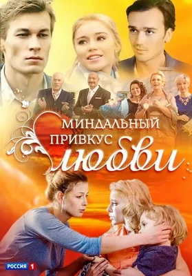 Миндальный привкус любви (2015)