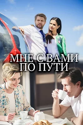 Мне с вами по пути (2017)