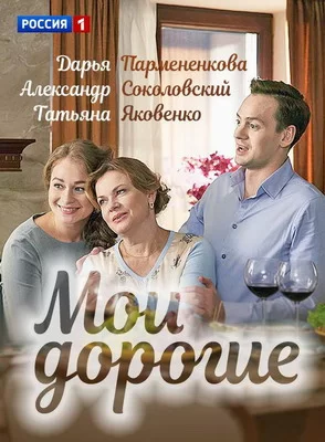 Мои дорогие (2018)