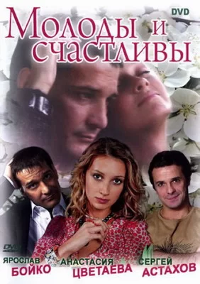 Молоды и счастливы (2005)