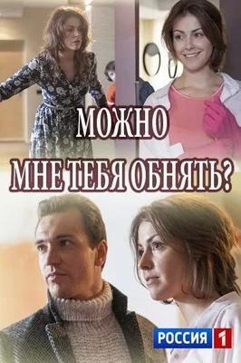 Можно мне тебя обнять? (2017)