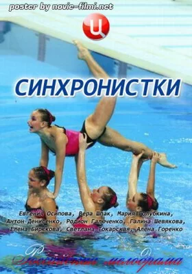 Синхронистки (2016)