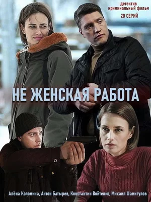 Не женская работа (2019)