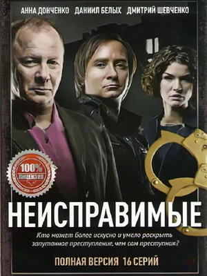 Неисправимые (2017)