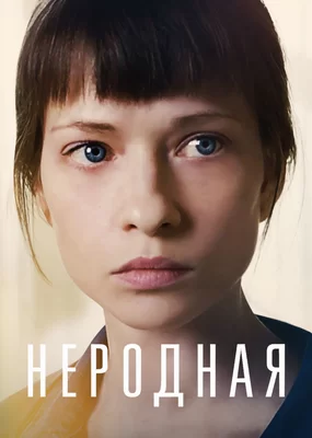 Неродная (2018)