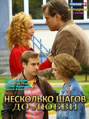 Несколько шагов до любви (2018)