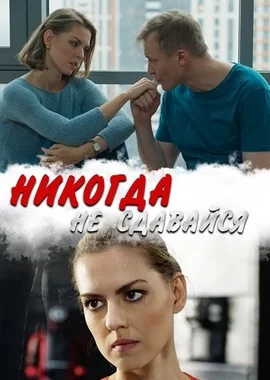 Никогда не сдавайся (2020)