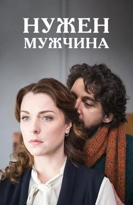 Нужен мужчина (2018)