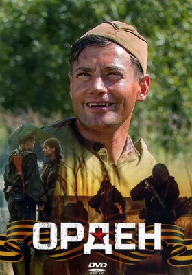 Орден (2015)