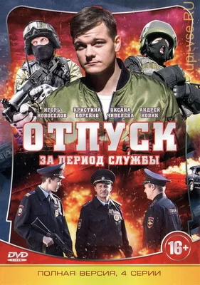 Отпуск за период службы (2018)