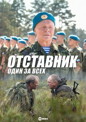 Отставник. Один за всех (2019)