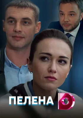 Пелена (2017)