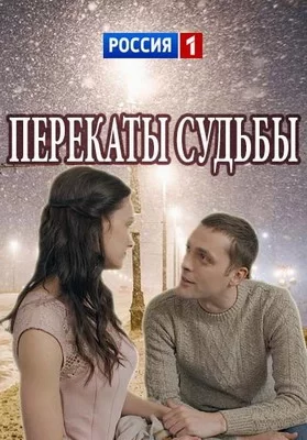 Перекаты судьбы (2017)