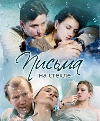 Письма на стекле. Судьба (2015)