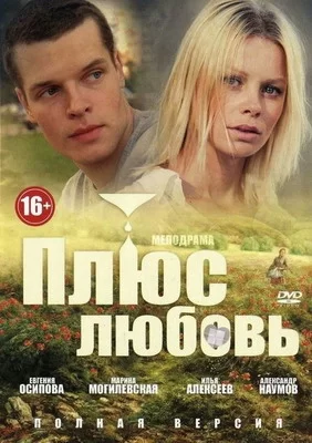 Плюс Любовь (2014)