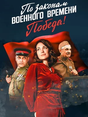 По законам военного времени. Победа (2020)